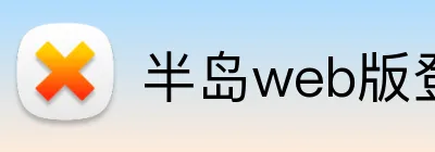 半岛web版登录入口 Logo
